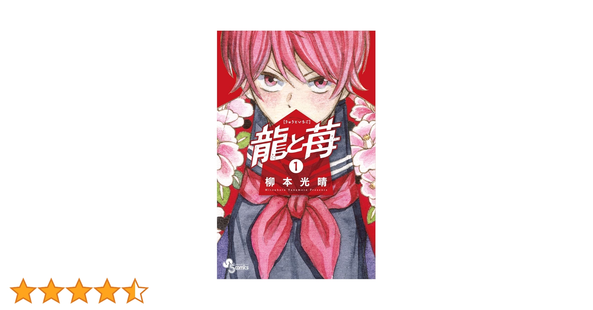 龍と苺 (1) (少年サンデーコミックス) | 柳本 光晴 |本 | 通販 | Amazon